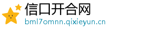 信口开合网	
